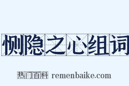 恻隐之心组词是什么意思的图片